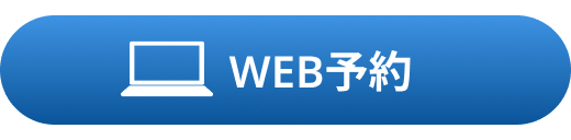 Web予約のリンクボタン