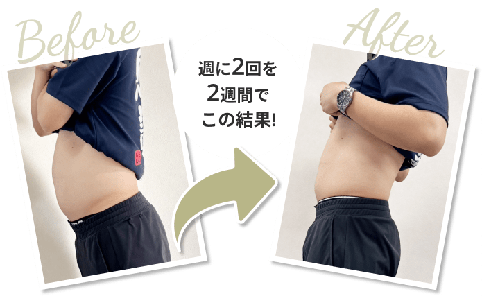 週に2回を2週間行った結果として、男性の横向きのお腹周りの変化を示す短期間の体型変化のビフォーアフター画像