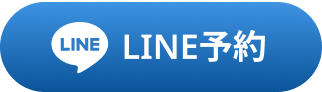 line予約のリンクボタン