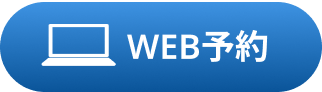 web予約のリンクボタン