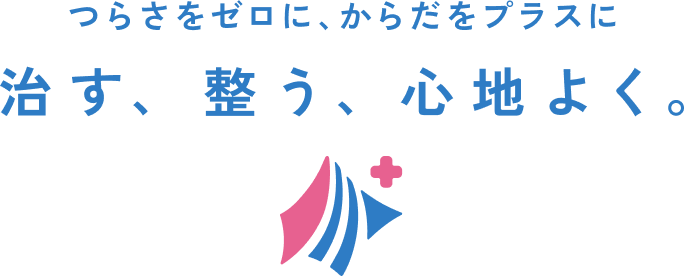 つらさをゼロに、からだをプラスに。治す、整う、心地よく。