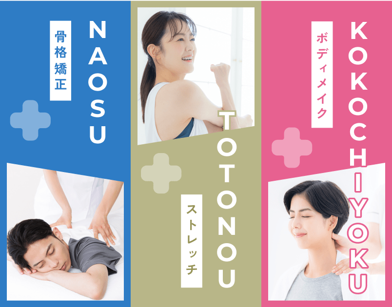 骨格矯正「naosu」、ストレッチ「totonou」、ボディメイク「kokochiyoku」の施術のイメージ画像
