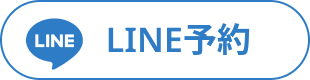 lineで予約をするボタン