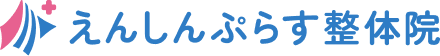 えんしんぷらす整体院のロゴ