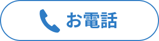 電話をかけるボタン